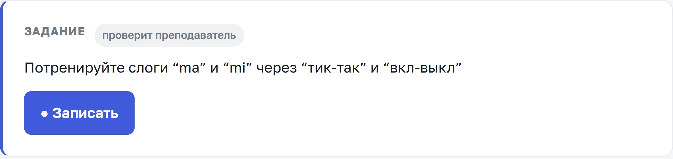 Задание на произношение с записью голоса в кабинете Шифу